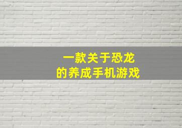 一款关于恐龙的养成手机游戏