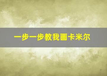 一步一步教我画卡米尔