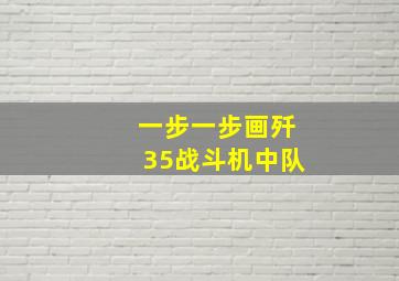 一步一步画歼35战斗机中队