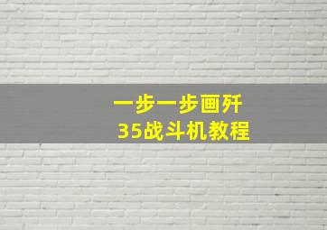 一步一步画歼35战斗机教程