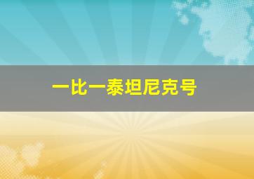 一比一泰坦尼克号