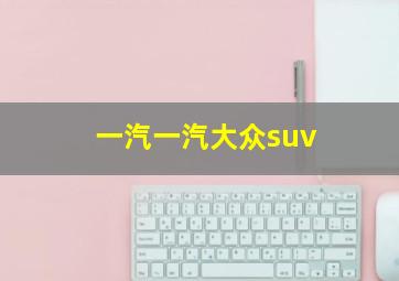 一汽一汽大众suv