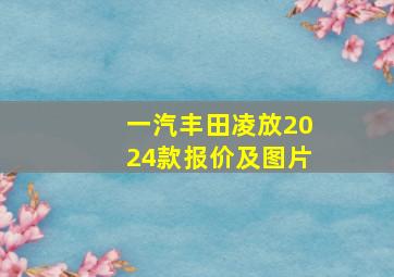 一汽丰田凌放2024款报价及图片