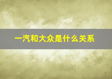 一汽和大众是什么关系