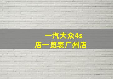 一汽大众4s店一览表广州店