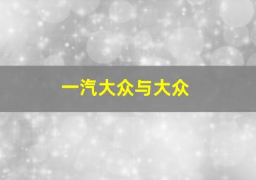 一汽大众与大众