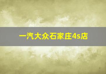 一汽大众石家庄4s店