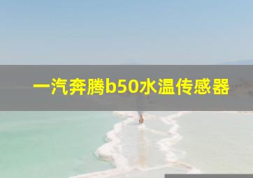 一汽奔腾b50水温传感器