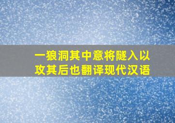 一狼洞其中意将隧入以攻其后也翻译现代汉语