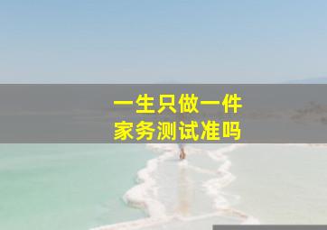 一生只做一件家务测试准吗