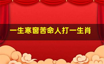 一生寒窗苦命人打一生肖