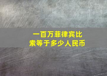 一百万菲律宾比索等于多少人民币