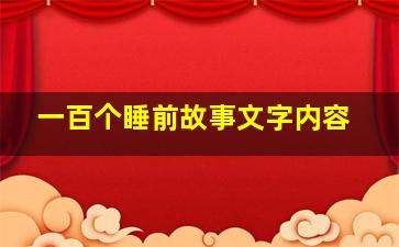 一百个睡前故事文字内容