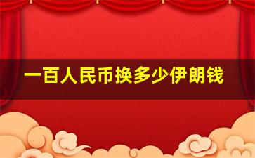 一百人民币换多少伊朗钱