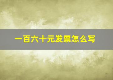 一百六十元发票怎么写