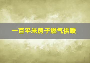 一百平米房子燃气供暖