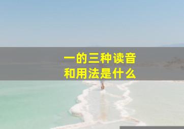 一的三种读音和用法是什么