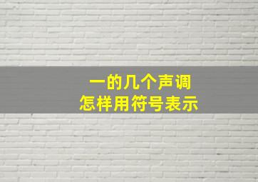 一的几个声调怎样用符号表示