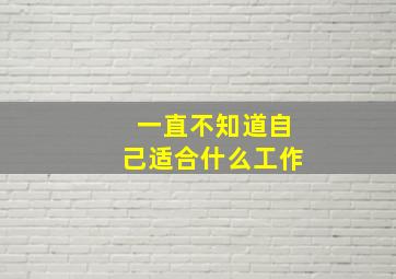 一直不知道自己适合什么工作