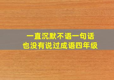 一直沉默不语一句话也没有说过成语四年级