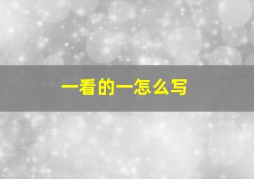 一看的一怎么写