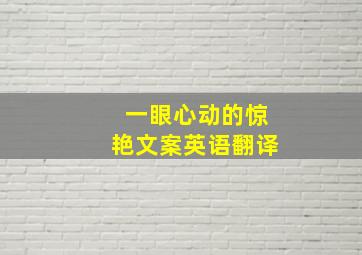 一眼心动的惊艳文案英语翻译