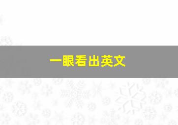 一眼看出英文