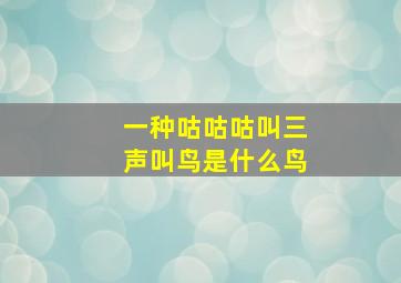 一种咕咕咕叫三声叫鸟是什么鸟