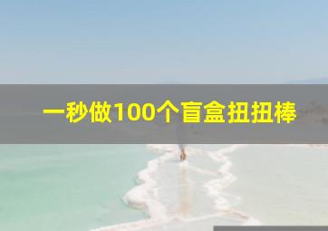 一秒做100个盲盒扭扭棒