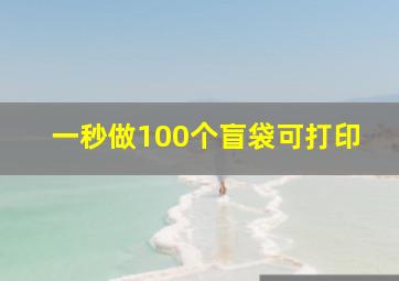 一秒做100个盲袋可打印