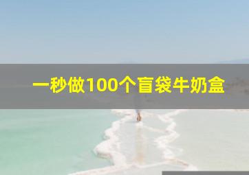 一秒做100个盲袋牛奶盒