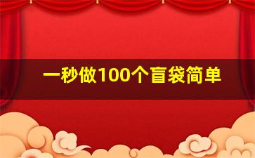 一秒做100个盲袋简单