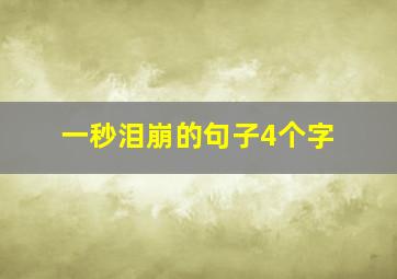 一秒泪崩的句子4个字