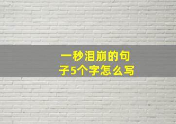 一秒泪崩的句子5个字怎么写