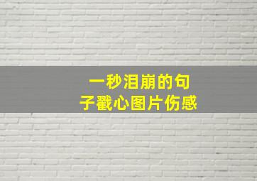 一秒泪崩的句子戳心图片伤感