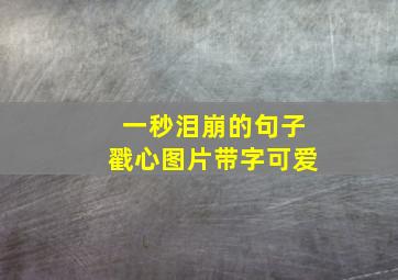 一秒泪崩的句子戳心图片带字可爱