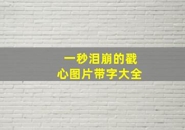 一秒泪崩的戳心图片带字大全