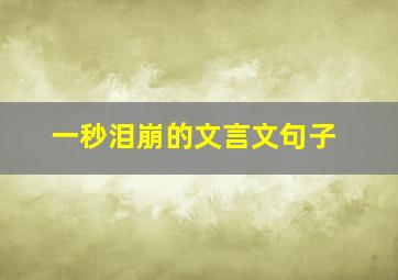 一秒泪崩的文言文句子