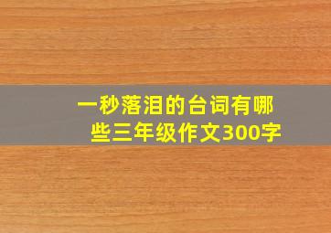 一秒落泪的台词有哪些三年级作文300字