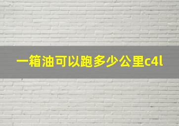 一箱油可以跑多少公里c4l