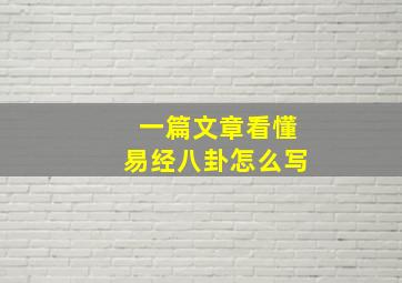 一篇文章看懂易经八卦怎么写