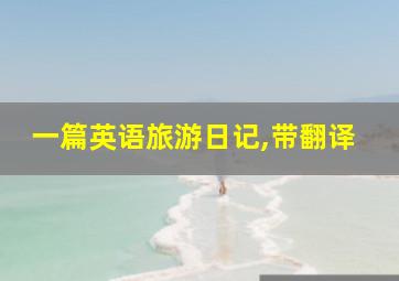 一篇英语旅游日记,带翻译