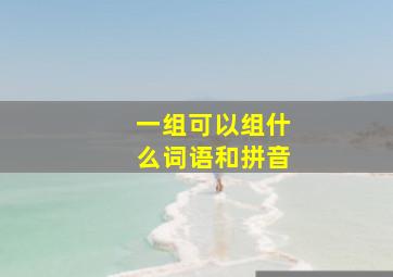 一组可以组什么词语和拼音