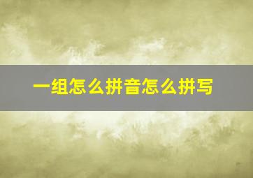 一组怎么拼音怎么拼写