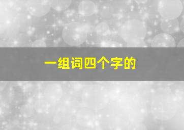 一组词四个字的