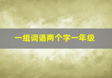 一组词语两个字一年级