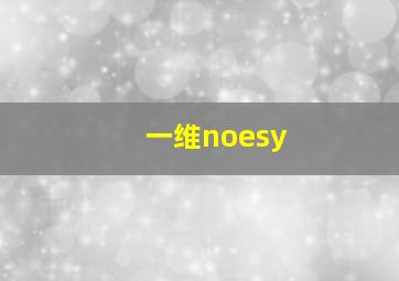 一维noesy