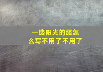 一缕阳光的缕怎么写不用了不用了