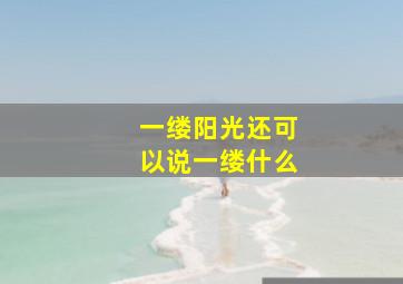 一缕阳光还可以说一缕什么