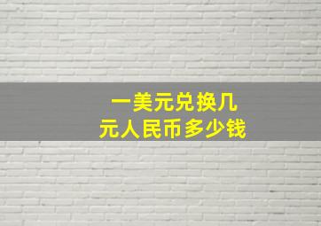 一美元兑换几元人民币多少钱